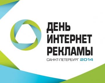 День интернет-рекламы