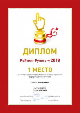 Диплом Рейтинг Рунета 2018. 1 место