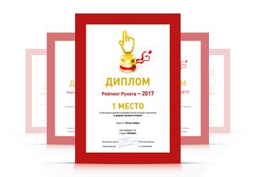 1-е место в «Рейтинге Рунета»