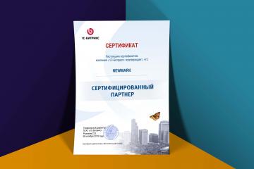 НЬЮМАРК (NEWMARK) – теперь Сертифицированный партнер 1-С Битрикс!